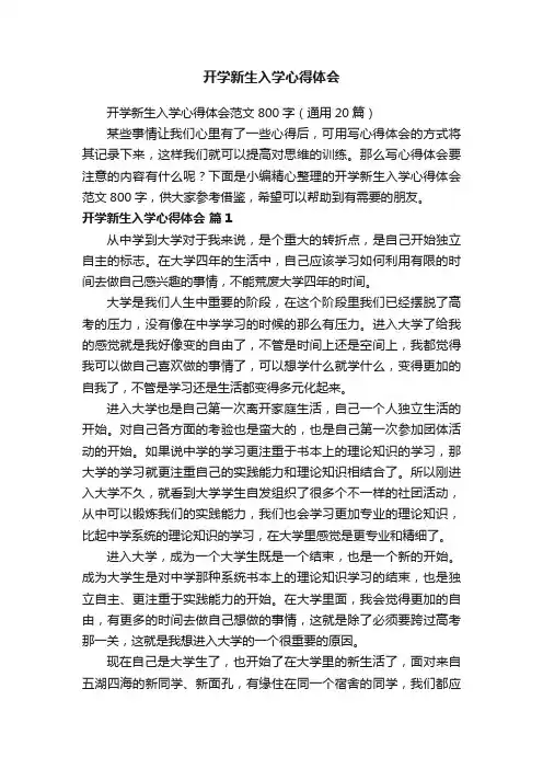 开学新生入学心得体会范文800字（通用20篇）