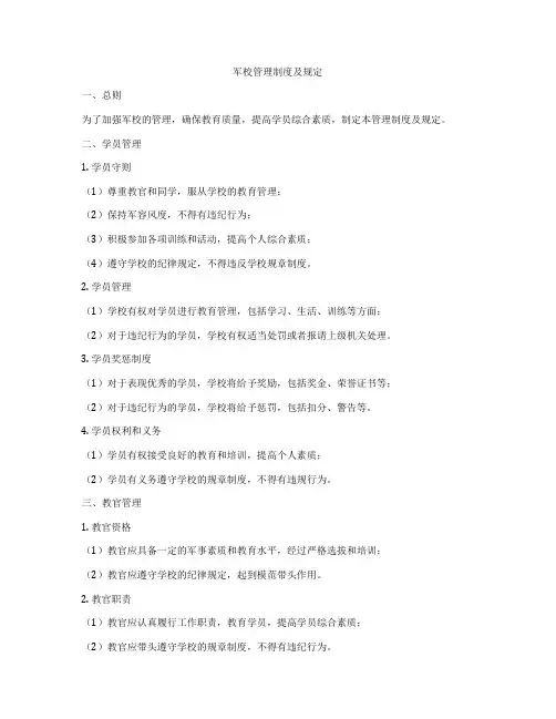 军校管理制度及规定