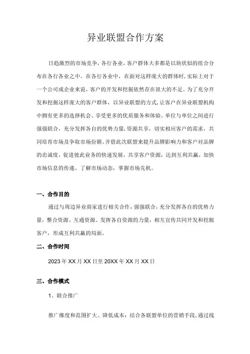 异业联盟合作方案
