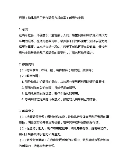 幼儿园手工制作环保布袋教案：创意与实践