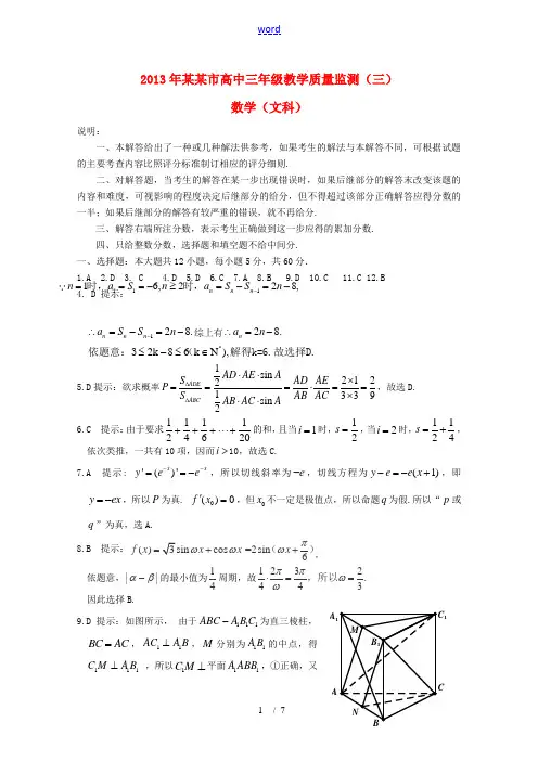 辽宁省沈阳市2013届高三数学教学质量监测(三)文(沈阳三模)