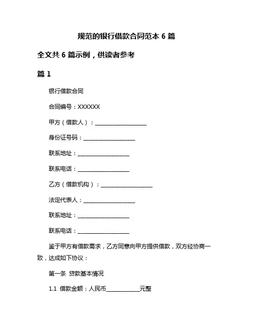 规范的银行借款合同范本6篇