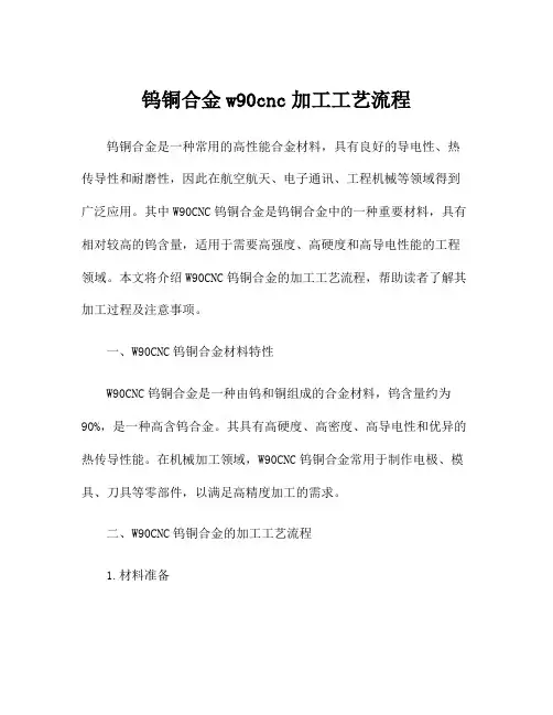钨铜合金w90cnc加工工艺流程