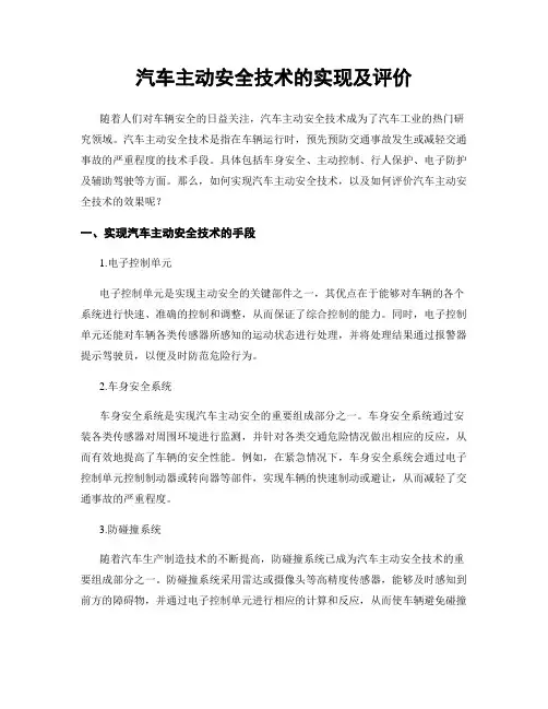 汽车主动安全技术的实现及评价