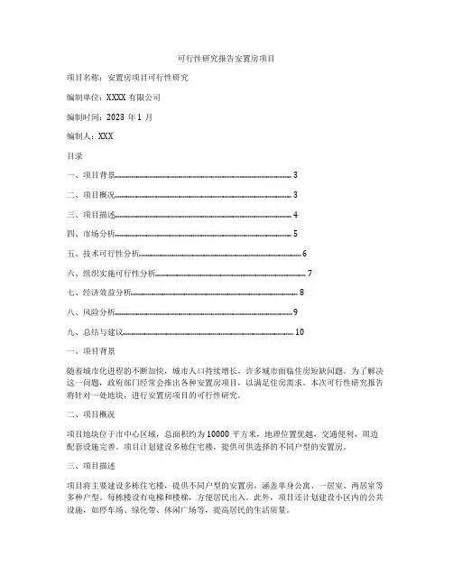 可行性研究报告安置房项目