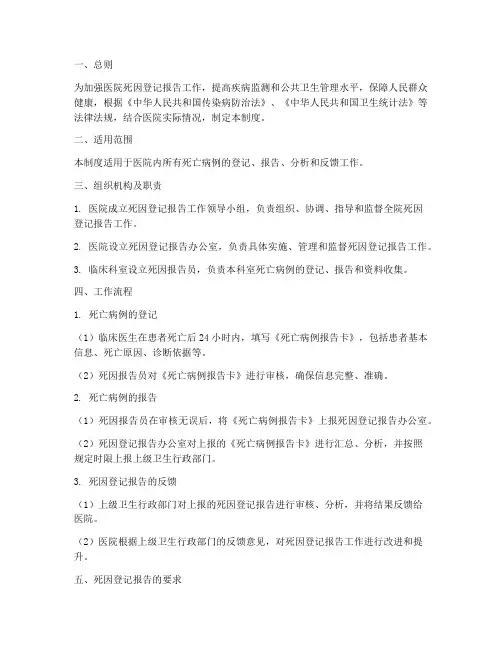 医院死因登记报告管理制度