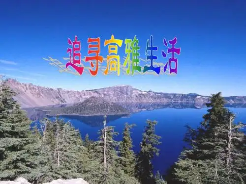 《品味生活》课件6(18页)(人教版七年级上)