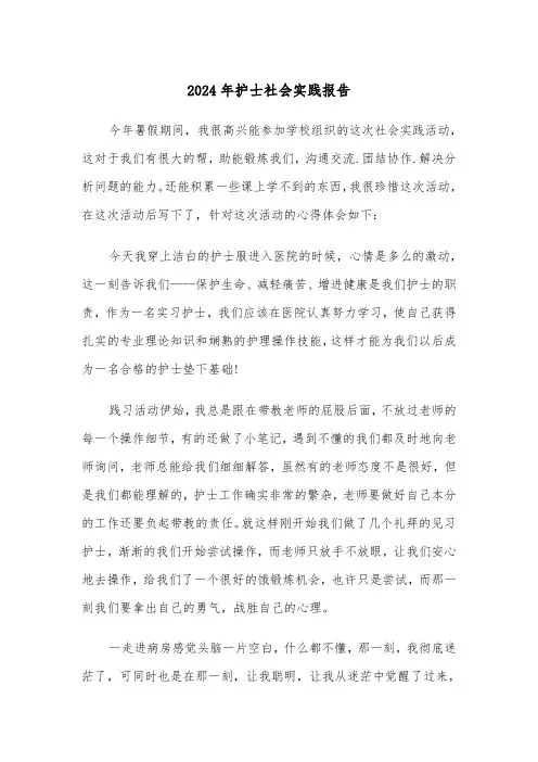 2024年护士社会实践报告(三篇)