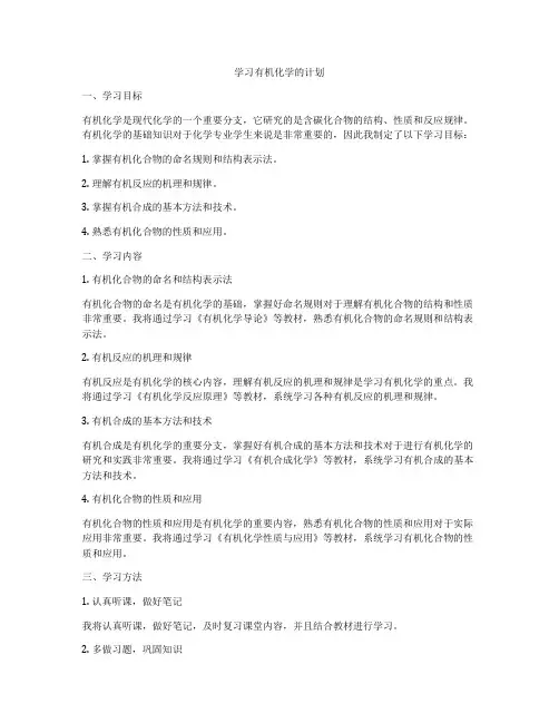 学习有机化学的计划