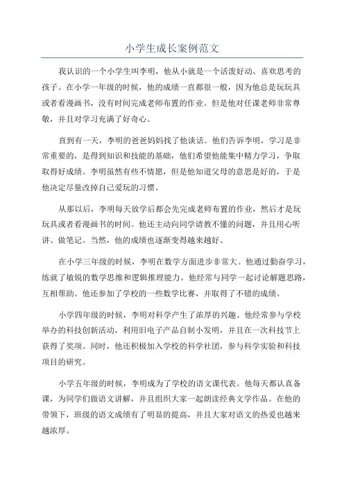小学生成长案例范文
