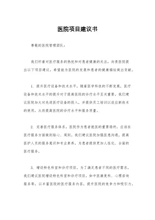 医院项目建议书