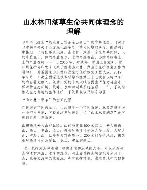 山水林田湖草生命共同体理念的理解