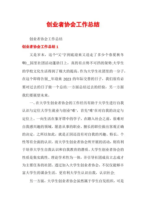 创业者协会工作总结