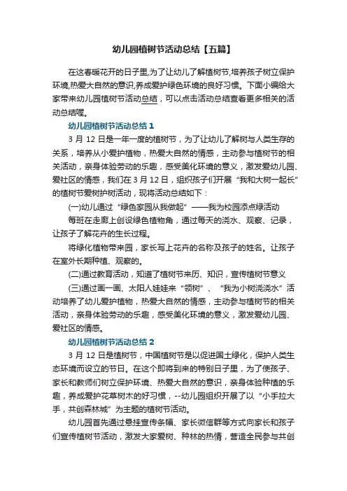 幼儿园植树节活动总结【五篇】