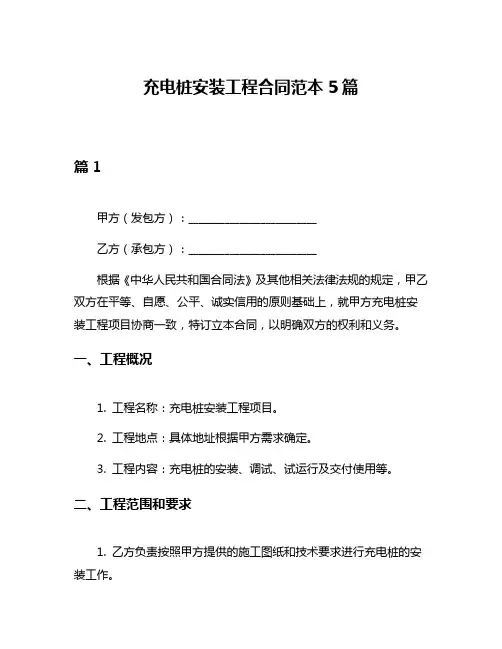 充电桩安装工程合同范本5篇