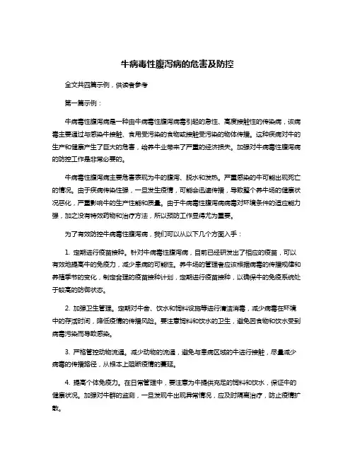 牛病毒性腹泻病的危害及防控