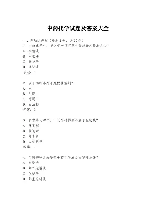 中药化学试题及答案大全