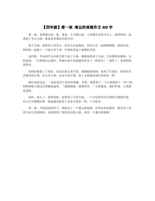 【四年级】那一夜 难忘的夜晚作文400字