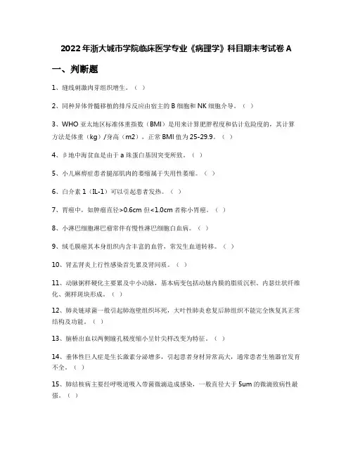 2022年浙大城市学院临床医学专业《病理学》科目期末考试卷A