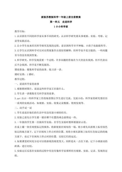 新版苏教版科学一年级上册全册教案