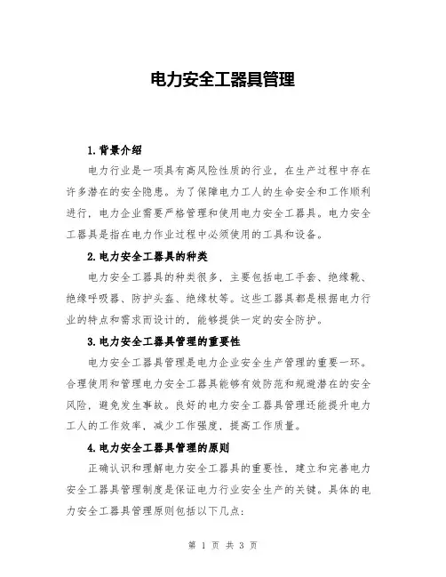 电力安全工器具管理