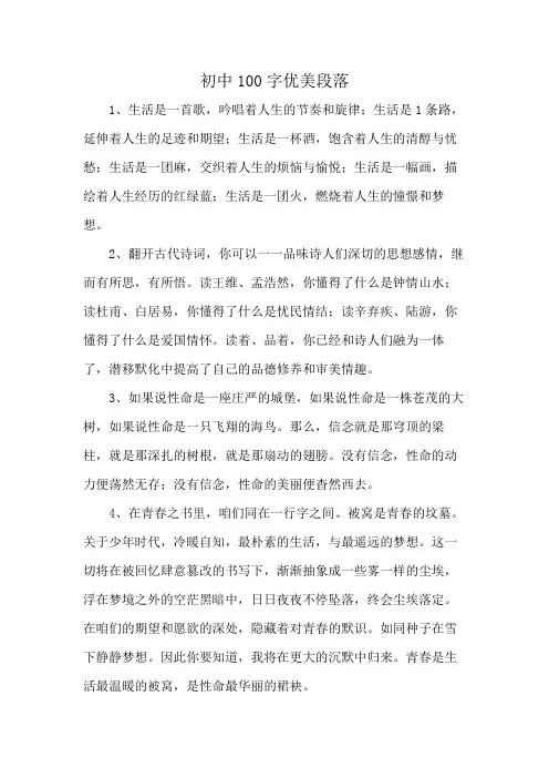 初中100字优美段落