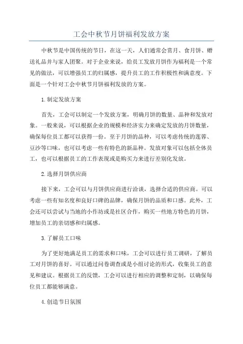 工会中秋节月饼福利发放方案