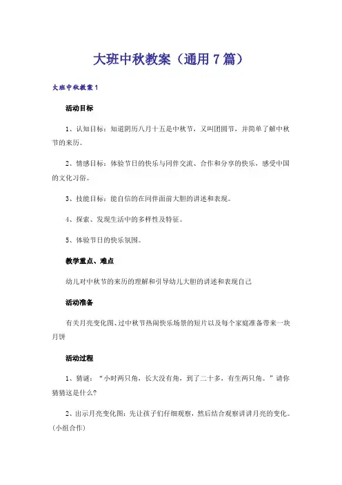 大班中秋教案(通用7篇)