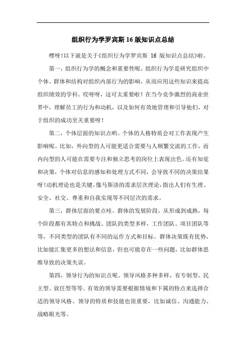 组织行为学罗宾斯16版知识点总结