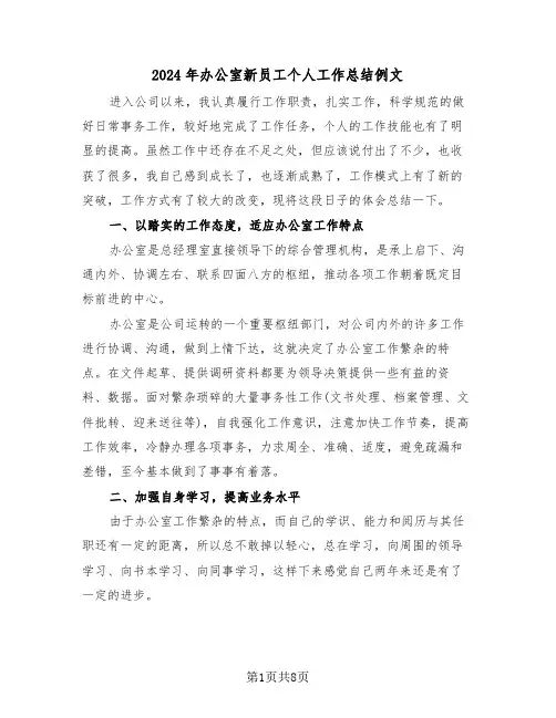 2024年办公室新员工个人工作总结例文(3篇)