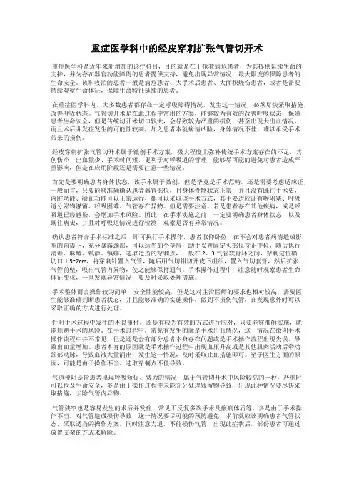 重症医学科中的经皮穿刺扩张气管切开术