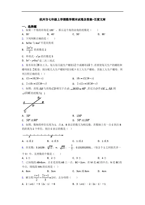杭州市七年级上学期数学期末试卷及答案-百度文库