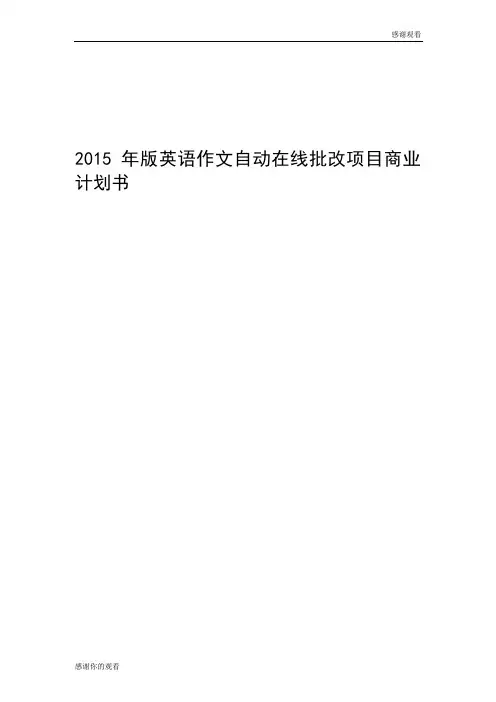 英语作文自动在线批改项目商业计划书