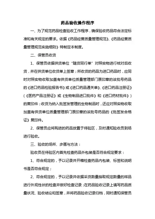 药品验收操作程序
