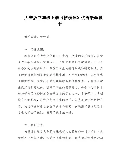 人音版三年级上册《桔梗谣》优秀教学设计