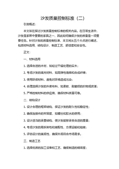 沙发质量控制标准(二)
