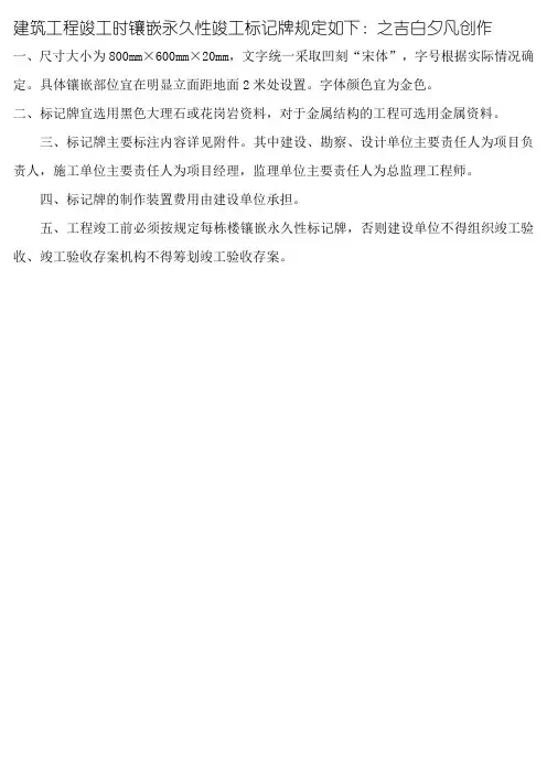 建筑工程永久性竣工标志牌规格及相关规定