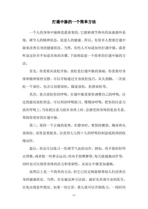 打通中脉的一个简单方法