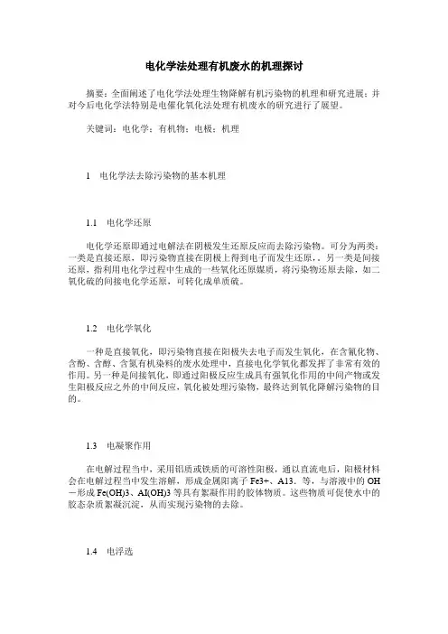 电化学法处理有机废水的机理探讨