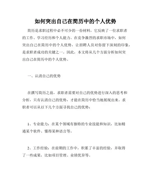 如何突出自己在简历中的个人优势