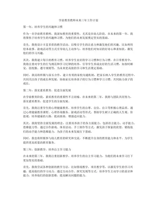 学前教育教师未来三年工作计划