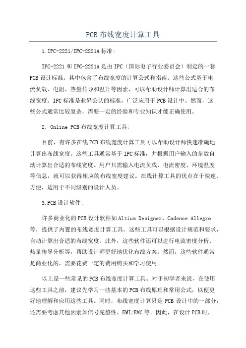PCB布线宽度计算工具