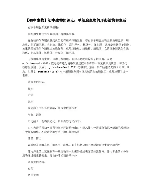 【初中生物】初中生物知识点：单细胞生物的形态结构和生活