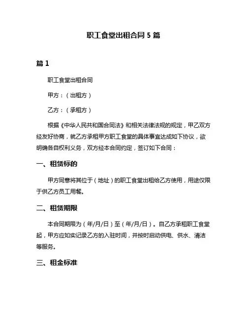职工食堂出租合同5篇