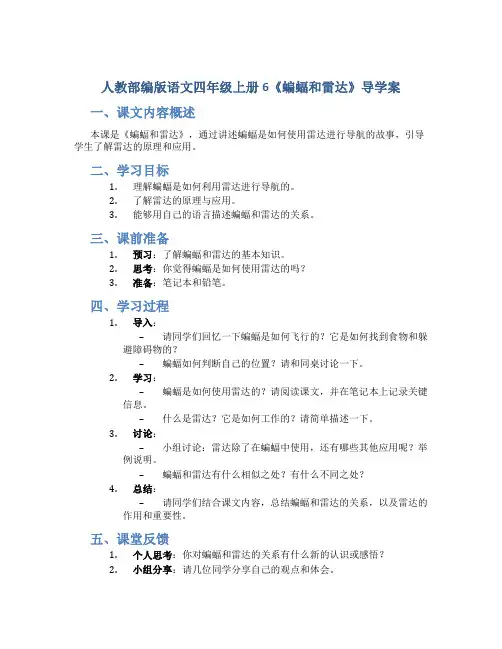 人教部编版语文四年级上册6《蝙蝠和雷达》导学案