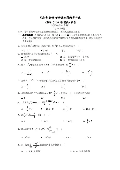 2008高数专升本试卷及答案
