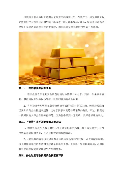 投资者如何解决黄金被套问题？