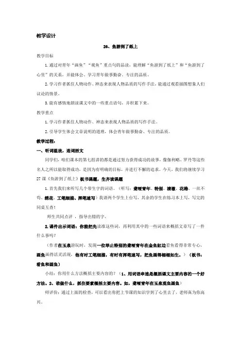 小学语文_鱼游到了纸上教学设计学情分析教材分析课后反思
