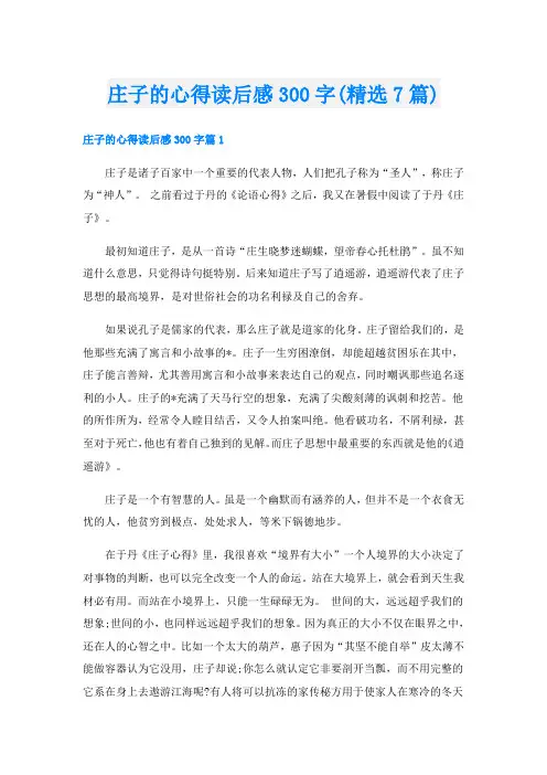 庄子的心得读后感300字(精选7篇)