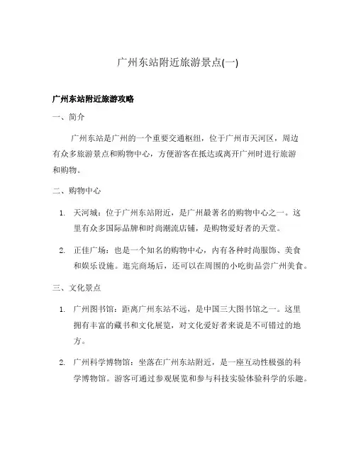 广州东站附近旅游景点(一)